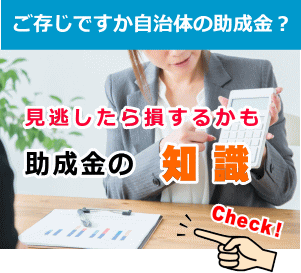 ご存じですか自治体の助成金？