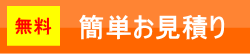 簡単無料見積り