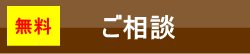 無料のご相談