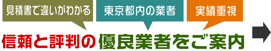 東京都の信頼と評判の優良塗替え業者をご案内します。