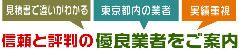 東京都の信頼と評判の優良塗替え業者をご案内します。