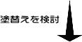 塗替えを検討