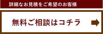 無料のご相談