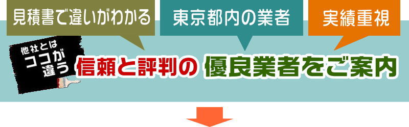 ご案内するのは、優良業者のみ。その理由はココ。東京都内の信頼と評判の憂慮業者を、見積書で違いが判る、実績重視でご案内します。