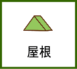 屋根塗装見積