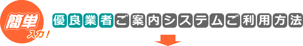 簡単入力！優良塗替え業者ご案内システムご利用方法