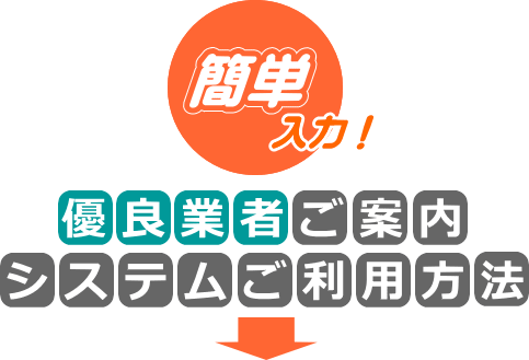 簡単入力！優良塗替え業者ご案内システムご利用方法